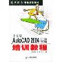 中文版AutoCAD2004基础培训教程/零点起飞电脑培训学校