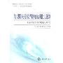 转型期农村经济制度的演化与创新(以沿海省份为例的研究)