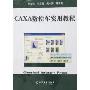 CAXA数控车实用教程