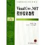 Visusl C++.NET程序设计教程(计算机基础课程系列教材)