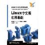 Linux中文版应用基础/高职高专计算机系列规划教材(高职高专计算机系列规划教材)