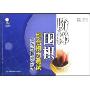 阶梯围棋综合棋力测试:侵消与腾挪分册