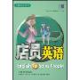 店员英语(附光盘)/行业英语系列(行业英语系列)(光盘2片)(English for Sales People)