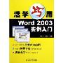 活学巧用Word2003实例入门