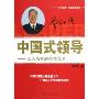 中国式领导:以人为本的管理艺术(时代光华培训大师系列)