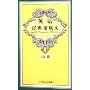 英语经典诵读文(中级)