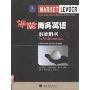 体验商务英语教师用书3(Market Leader Teacher's Resource Book(Intermediate))