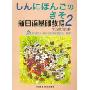 新日语基础教程学习辅导用书(2)