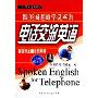 电话交流英语(附磁带)/实用交流英语(实用交流英语)
