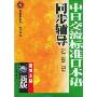 中日交流标准日本语同步辅导(新版)(初级)(上下)(附光盘)