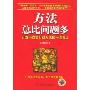 方法总比问题多:打造不找借口找方法的一流员工