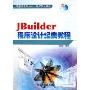JBuilder程序设计经典教程(高职高专21世纪计算机规划教材)