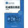 机械振动基础(北京高等教育精品教材，普通高等教育“十一五”规划教材)