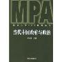 当代中国政府与政治(南京大学MPA教育丛书)