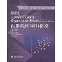 应用线性回归模型(第4版影印版)(附光盘)(海外优秀数学类教材系列丛书)(附光盘)(Applied Linear Regression Models（Fourth Edition）)