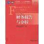 财务报告与分析(高等学校会计学类英文版教材)(Finalcial Reporting and Analysis:Using Financial Accounting Information)