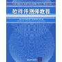 软件评测师教程(全国计算机技术与软件专业技术资格