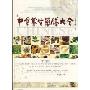 中华养生药膳大全(珍藏本)(精)(The Complete of Chinese Recipes for Health Preserving)