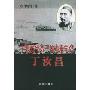中国近代第一位海军司令(丁汝昌)