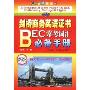 剑桥商务英语证书BEC常考词汇必备手册(初级中级高级)