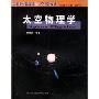 太空物理学(空间科学卷)/中国现代科学全书(中国现代科学全书)(Space Physics)