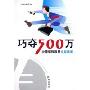 巧夺500万:中国福利彩票中奖绝招