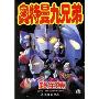 奥特曼九兄弟(超全集)