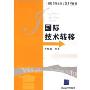 国际技术转移(21世纪国际经济与贸易学教材)(21世纪国际经济与贸易学教材)