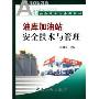 油库加油站安全技术与管理/石油化工安全技术与管理丛书