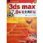 3ds max7.0标准实例教程(附光盘计算机辅助设计课程教学规划教材)