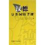 汉德分类词语手册