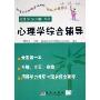 同等学力(在职)考研心理学综合辅导