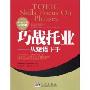巧战托业--从短语下手(附光盘)