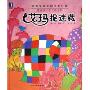 艾玛捉迷藏(精装)(花格子大象艾玛系列)