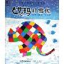 艾玛打雪仗(精装)(花格子大象艾玛系列)