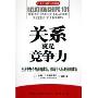 关系就是竞争力(关系决定成败的姊妹篇)