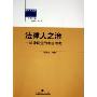 法律人之治--法律职业的中国思考/法律人丛书