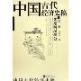 中国古代经济史稿(第1卷先秦两汉部分)