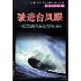 驶进台风眼--中国远洋船队海洋历险长镜头
