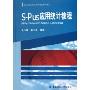 S-Plus应用统计教程(附光盘)(新世纪高校统计学专业系列教材)