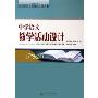 中学语文教学活动设计(新课程教学活动设计丛书)