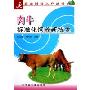 肉牛标准化饲养新技术/农业科技入户丛书(农业科技入户丛书)