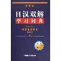 日汉双解学习词典(标准国语辞典新订版)