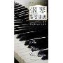 钢琴鉴赏手册(精装)(鉴赏与品味系列)