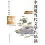 中国现当代文学作品选:上卷1·小说(1917-1949)(高等学校文科教材)