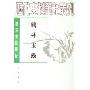 鹤林玉露:唐宋史料笔记(历代史料笔记丛刊)