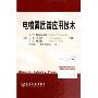 电喷雾质谱应用技术(精装)