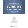 通信原理习题集(通信原理课程建设教材系列)