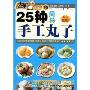 25种简易手工丸子/大厨家常菜(大厨家常菜)