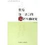 作为第二语言的汉语本体研究(世界汉语教学与研究丛书)